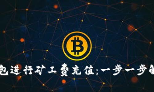 如何使用IM錢包進行礦工費充值：一步一步解析與實用技巧