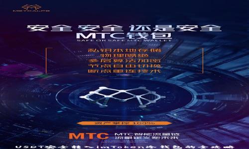 
USDT安全轉(zhuǎn)入imToken冷錢包的全攻略