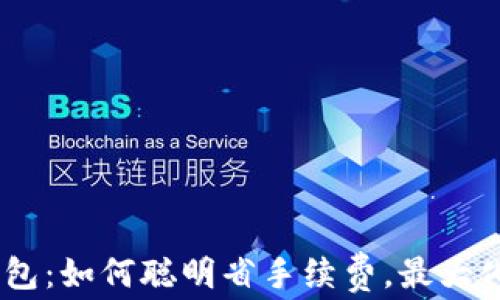 
imToken錢(qián)包：如何聰明省手續(xù)費(fèi)，最大化資產(chǎn)回報(bào)？