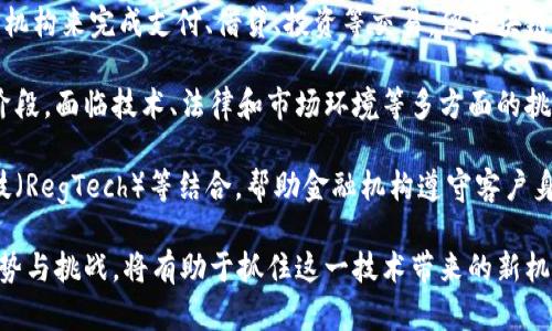 biao-ti區(qū)塊鏈數(shù)字幣的技術(shù)：未來金融的顛覆者/biao-ti

區(qū)塊鏈, 數(shù)字貨幣, 去中心化/guanjianci

引言

近年來，區(qū)塊鏈技術(shù)已經(jīng)成為商業(yè)和金融領(lǐng)域的熱門話題，其背后支撐的數(shù)字貨幣如比特幣、以太坊等也引發(fā)了廣泛關(guān)注。區(qū)塊鏈作為一種分布式賬本技術(shù)，其優(yōu)勢在于去中心化、安全性和透明度，為金融交易、資產(chǎn)管理及更多行業(yè)帶來了顯著的變革。

在這篇文章中，我們將深入探討區(qū)塊鏈數(shù)字幣的技術(shù)，包括其工作原理、主要特點、應用場景以及潛在的挑戰(zhàn)與未來發(fā)展前景。同時，我們還將回答幾個與區(qū)塊鏈和數(shù)字貨幣相關(guān)的重要問題，以幫助讀者更好地理解這項技術(shù)的革命性影響。

區(qū)塊鏈的基本原理

區(qū)塊鏈是一種去中心化的分布式賬本技術(shù)，其通過網(wǎng)絡中所有參與節(jié)點的共同維護來確保數(shù)據(jù)的安全性和完整性。每個區(qū)塊（Block）包含了一部分交易信息，并通過密碼學的方式與前一個區(qū)塊進行鏈接，從而形成一條鏈（Chain）。

這種結(jié)構(gòu)使得區(qū)塊鏈數(shù)據(jù)不可篡改，任何對交易記錄的修改都需同時獲得網(wǎng)絡中大多數(shù)節(jié)點的認可，確保了數(shù)據(jù)的真實性。同時，區(qū)塊鏈具備透明性，任何人都可以查看區(qū)塊鏈上的交易記錄，這為用戶提供了安全感。

數(shù)字貨幣的種類及其技術(shù)實現(xiàn)

數(shù)字貨幣的種類繁多，通常可以分為以下幾類：

ul
    listrong比特幣（Bitcoin）/strong：最早的數(shù)字貨幣，基于區(qū)塊鏈技術(shù)，采用工作量證明（PoW）機制。/li
    listrong以太坊（Ethereum）/strong：除了數(shù)字貨幣以外，還支持智能合約，允許開發(fā)者在其平臺上構(gòu)建去中心化應用（DApps）。/li
    listrong穩(wěn)定幣（Stablecoin）/strong：與法定貨幣或其他資產(chǎn)掛鉤，以價值穩(wěn)定為目標的數(shù)字貨幣，如USDT。/li
    listrong央行數(shù)字貨幣（CBDC）/strong：由中央銀行發(fā)行的數(shù)字貨幣，代表法定貨幣，并旨在提升金融系統(tǒng)效率。/li
/ul

不同類型的數(shù)字貨幣采用了不同的技術(shù)實現(xiàn)。例如，比特幣使用的工作量證明（PoW）機制需要礦工通過計算力來驗證交易，而以太坊則逐步向權(quán)益證明（PoS）機制過渡，以提高網(wǎng)絡的效率和環(huán)保性。

技術(shù)優(yōu)勢及應用場景

區(qū)塊鏈數(shù)字幣的技術(shù)優(yōu)勢主要體現(xiàn)在以下幾個方面：

ul
    listrong去中心化：/strong不依賴于單一中心機構(gòu)，降低了單點故障的風險。/li
    listrong安全性：/strong通過密碼學保障數(shù)據(jù)安全，且數(shù)據(jù)不可篡改。/li
    listrong透明度：/strong任何人都可以查看區(qū)塊鏈交易，增加了用戶信任。/li
    listrong高效性：/strong減少了傳統(tǒng)金融交易中的中介和時間成本。/li
/ul

區(qū)塊鏈數(shù)字幣廣泛應用于多個場景，包括但不限于：

ul
    listrong跨境支付：/strong利用區(qū)塊鏈技術(shù)可以實現(xiàn)快速、低成本的國際轉(zhuǎn)賬。/li
    listrong智能合約：/strong自動執(zhí)行合同條款，降低合約履行成本。/li
    listrong供應鏈管理：/strong提高貨物追蹤的透明度與可追溯性。/li
    listrong誠信透明的身份驗證：/strong保障用戶身份信息的安全，防止數(shù)據(jù)泄露。/li
/ul

區(qū)塊鏈技術(shù)的發(fā)展挑戰(zhàn)

盡管區(qū)塊鏈數(shù)字幣技術(shù)擁有眾多優(yōu)勢，但其發(fā)展仍面臨不小的挑戰(zhàn)：

ul
    listrong技術(shù)瓶頸：/strong如交易速度、網(wǎng)絡擁堵等問題。/li
    listrong監(jiān)管政策：/strong全球不同國家對數(shù)字貨幣的監(jiān)管態(tài)度不一，可能對其發(fā)展造成障礙。/li
    listrong用戶認知：/strong公眾對區(qū)塊鏈和數(shù)字貨幣的認知水平仍有待提高，存在一定的誤區(qū)。/li
    listrong安全問題：/strong隨著數(shù)字貨幣的普及，針對數(shù)字貨幣的黑客攻擊事件越來越頻繁。/li
/ul

解決這些挑戰(zhàn)需要政府、行業(yè)與學術(shù)界的共同努力，推動技術(shù)研發(fā)和政策制定。

未來展望

盡管面臨挑戰(zhàn)，區(qū)塊鏈數(shù)字幣技術(shù)的發(fā)展前景依然廣闊。隨著技術(shù)的進步和應用場景的拓展，未來的數(shù)字金融生態(tài)系統(tǒng)將可能實現(xiàn)更深層次的變革。特別是在去中心化金融（DeFi）、非同質(zhì)化代幣（NFT）等領(lǐng)域，區(qū)塊鏈技術(shù)都有極大的應用潛力。

此外，央行數(shù)字貨幣的推出也將推動傳統(tǒng)金融機構(gòu)與區(qū)塊鏈技術(shù)的融合，增強金融服務的普惠性和可獲得性。

相關(guān)問題及詳細介紹

1. 區(qū)塊鏈數(shù)字貨幣如何確保安全性和透明性？

區(qū)塊鏈數(shù)字貨幣在保障安全性和透明性方面，利用了一系列技術(shù)和機制。首先，區(qū)塊鏈中的每個交易記錄都經(jīng)過加密處理，使用哈希函數(shù)生成唯一的交易指紋。其次，區(qū)塊鏈通過去中心化，使得所有節(jié)點都對交易數(shù)據(jù)進行驗證，各節(jié)點的記錄互相驗證，一旦某個區(qū)塊被鏈條信任并確認，將不可更改。

透明性方面，區(qū)塊鏈的每個交易記錄都是公開的，任何人都能在區(qū)塊鏈瀏覽器上查看完整的交易信息，這減少了欺詐和操控的風險。對于用戶而言，區(qū)塊鏈提供了一種新的信任機制，不再依賴于單一的管理中心。

此外，區(qū)塊鏈還引入了共識機制來進一步增強安全性。在比特幣等采用工作量證明（PoW）機制的網(wǎng)絡中，交易必須經(jīng)過礦工的驗證，礦工們的競爭確保了網(wǎng)絡的安全。而對于以太坊等采用權(quán)益證明（PoS）機制的網(wǎng)絡，節(jié)點必須質(zhì)押一定數(shù)量的代幣以獲得驗證交易的機會，這也增強了網(wǎng)絡的安全性。

2. 如何評價央行數(shù)字貨幣（CBDC）與市場上其他數(shù)字貨幣的區(qū)別？

央行數(shù)字貨幣（CBDC）是由國家中央銀行發(fā)行的法定數(shù)字貨幣，其與市場上其他數(shù)字貨幣（如比特幣或以太坊）有著明顯區(qū)別。首先，CBDC具備法律地位，是國家官方承認的貨幣，而市場上的其他數(shù)字貨幣多為私有資產(chǎn)，沒有法定貨幣的地位。

其次，CBDC的目的是為了提高貨幣政策的有效性、促進金融包容性和減少現(xiàn)金使用。因此，CBDC往往具備穩(wěn)定性和安全性，旨在滿足國民經(jīng)濟的需求。而市場上的數(shù)字貨幣則追求去中心化，通常不受特定機構(gòu)控制，價格波動較大，具有更高的投資風險。

在技術(shù)實現(xiàn)上，CBDC可能會利用區(qū)塊鏈技術(shù)來提高支付的效率和安全性，但并不一定需要完全去中心化。相反，CBDC可能會采用中心化的數(shù)據(jù)庫以更好地控制流通和風險。因此，央行數(shù)字貨幣的推出將會為傳統(tǒng)金融體系帶來全新的挑戰(zhàn)與機遇。

3. 為什么公眾對區(qū)塊鏈和數(shù)字貨幣的認知水平顯得尤為重要？

公眾對區(qū)塊鏈和數(shù)字貨幣的認知水平直接影響了這項技術(shù)的普及和應用。首先，如果公眾對區(qū)塊鏈和數(shù)字貨幣的基本概念不了解，將可能導致對其誤解，甚至引發(fā)恐慌和抵制。例如，對于數(shù)字貨幣的安全性質(zhì)疑，可能導致用戶在交易時不敢輕易嘗試，從而影響其發(fā)展。

其次，對于投資者而言，缺乏對區(qū)塊鏈技術(shù)的了解可能導致其在數(shù)字貨幣市場上盲目投資，不了解市場的基本規(guī)則和風險。尤其是在經(jīng)歷價格波動時，投資者可能因為缺乏相關(guān)知識而做出錯誤決策，從而造成經(jīng)濟損失。

此外，公眾認知的提升也能促進政府和監(jiān)管機構(gòu)合理制定相關(guān)政策，提高行業(yè)透明度，防范金融風險。公眾信任能夠推動產(chǎn)業(yè)的可持續(xù)發(fā)展，促使更多的項目和應用進入市場。因此，提高公眾對區(qū)塊鏈和數(shù)字貨幣的認知非常重要。

4. 區(qū)塊鏈技術(shù)是否會取代傳統(tǒng)金融體系？

區(qū)塊鏈技術(shù)的不出現(xiàn)并不會取代傳統(tǒng)金融體系，而是有可能推動其變革和升級。傳統(tǒng)金融體系以中心化的方式運作，依靠中介機構(gòu)來完成支付、借貸、投資等交易。但區(qū)塊鏈通過去中心化的方式，使得點對點交易成為可能，有助于降低成本，從而提高交易效率。

然而，取代舊有體系需要時間。傳統(tǒng)金融體系已經(jīng)建立起完善的信用體系、風險管理和法律法規(guī)，而區(qū)塊鏈技術(shù)則仍處于發(fā)展階段，面臨技術(shù)、法律和市場環(huán)境等多方面的挑戰(zhàn)。因此，區(qū)塊鏈技術(shù)更可能作為補充，與傳統(tǒng)金融體系相結(jié)合，以提升現(xiàn)有金融服務的效率與透明度。

未來，金融機構(gòu)可能會采用區(qū)塊鏈技術(shù)來改善內(nèi)部流程，例如在結(jié)算和清算等環(huán)節(jié)提升效率。同時，這種技術(shù)也可以與監(jiān)管科技（RegTech）等結(jié)合，幫助金融機構(gòu)遵守客戶身份驗證(KYC)和反洗錢（AML）法規(guī)。

綜上所述，區(qū)塊鏈數(shù)字幣的技術(shù)前景廣闊，將在未來金融體系中扮演越來越重要的角色。在不斷發(fā)展的過程中，了解其機制、優(yōu)勢與挑戰(zhàn)，將有助于抓住這一技術(shù)帶來的新機遇。