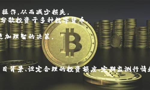   IM錢包：如何在空氣幣領(lǐng)域保護自己的投資？ / 
 guanjianci IM錢包, 空氣幣, 投資保護 /guanjianci 

引言：什么是IM錢包和空氣幣？
在數(shù)字貨幣迅猛發(fā)展的今天，IM錢包作為一種新興的電子錢包逐漸進入公眾視野。它不僅支持多種數(shù)字貨幣的存儲，還提供了安全、方便的交易功能。而空氣幣（也稱為“無價值幣”）是指那些缺乏實質(zhì)性技術(shù)和應(yīng)用支持的虛擬貨幣，投資這些幣種無疑是一場巨大的風(fēng)險游戲。
在這個背景下，了解IM錢包的使用與空氣幣的特性以及如何保護投資就顯得尤為重要。本文將詳細探討IM錢包的功能、空氣幣的特征，以及投資者應(yīng)采取的防護措施。

IM錢包的特點與優(yōu)勢
IM錢包作為一個電子錢包平臺，其功能和優(yōu)勢值得投資者深入了解：
strong1. 安全性：/strongIM錢包采用了先進的加密技術(shù)，確保用戶的數(shù)字資產(chǎn)安全。其多重驗證機制和冷錢包存儲方案，使得黑客攻擊的風(fēng)險大大降低。
strong2. 多種貨幣支持：/strongIM錢包支持多種主流和小眾數(shù)字貨幣，使得用戶可以方便地在一個平臺上管理多種資產(chǎn)。
strong3. 用戶友好的界面：/strong錢包的操作界面設(shè)計簡單直觀，即使是初學(xué)者也能很快上手，方便進行買賣及轉(zhuǎn)賬操作。
strong4. 實時交易：/strongIM錢包的交易速度快，能夠滿足高頻交易者的需求。這一點對于想要抓住市場瞬息萬變的機會的投資者來說至關(guān)重要。
總的來說，IM錢包的安全性、便捷性和多功能性使其成為越來越多數(shù)字貨幣投資者的首選工具。

空氣幣的特點及風(fēng)險
空氣幣的特征主要體現(xiàn)在以下幾個方面：
strong1. 缺乏市場應(yīng)用：/strong大部分空氣幣沒有實際的應(yīng)用場景或技術(shù)背書，無法滿足市場的需求，這使得這類幣種更像是投機產(chǎn)物。
strong2. 高波動性：/strong由于缺乏穩(wěn)定的價值基礎(chǔ)，空氣幣的價格往往會出現(xiàn)極大的波動，投資者可能在短時間內(nèi)面臨巨額虧損。
strong3. 虛假宣傳：/strong許多空氣幣項目通過不實宣傳吸引投資，往往可以發(fā)現(xiàn)其白皮書中許諾的技術(shù)和應(yīng)用資源都是不切實際的。
綜上所述，空氣幣具有高風(fēng)險、高波動性且缺乏實際應(yīng)用的特點，投資者必須保持警惕。

如何在IM錢包中安全投資空氣幣？
鑒于空氣幣的高風(fēng)險，投資者需要在IM錢包的使用過程中采取一些有效的保護措施：
strong1. 理智分析項目：/strong在投資空氣幣之前，務(wù)必對該幣種的項目、團隊以及市場前景進行充分調(diào)研，避免陷入虛假宣傳的陷阱。
strong2. 設(shè)定合理的投資額度：/strong由于空氣幣的高風(fēng)險，投資者應(yīng)當(dāng)設(shè)定一個相對較小的投資額度，并準(zhǔn)備好承擔(dān)可能的損失，而不影響整體投資組合。
strong3. 定期監(jiān)測行情：/strong務(wù)必保持對投資的空氣幣的定期監(jiān)測，及時做出調(diào)整?？梢酝ㄟ^IM錢包中的市場功能追蹤價格變動。
strong4. 學(xué)會風(fēng)險管理：/strong投資者需要制定合理的風(fēng)險管理策略，如止損、止盈，來保障自身的資金安全。

相關(guān)問題探討

問題一：什么是空氣幣，如何辨別它們？
空氣幣指的是那些沒有實質(zhì)價值或缺乏實際應(yīng)用的加密貨幣，它們往往存在于加密貨幣市場中的熱點或投機性項目中。辨別空氣幣，可以從以下幾點著手：
strong1. 項目背景：/strong查看項目團隊的背景和合規(guī)性。很多空氣幣的開發(fā)團隊往往沒有公開的資料，或者其成員在行業(yè)內(nèi)并無顯著成就。
strong2. 白皮書分析：/strong空氣幣的白皮書往往言辭浮夸且缺乏技術(shù)深度。若項目介紹含糊不清，或者承諾無法實現(xiàn)的愿景，投資者應(yīng)對此保持謹慎。
strong3. 社交媒體評價：/strong關(guān)注幣種在社交媒體上的討論，許多投資者在社區(qū)內(nèi)會分享對項目的看法，若存在較多負面反饋，需警惕。
通過以上方法，投資者能夠有效分辨空氣幣，從而降低投資風(fēng)險。

問題二：投資空氣幣的主要風(fēng)險是什么？
投資空氣幣的風(fēng)險主要包括：
strong1. 投資損失：/strong如前所述，空氣幣通常缺乏基本的價值支撐，價格波動較大，投資者可能面臨極大的資金損失。
strong2. 漲停風(fēng)險：/strong空氣幣的價格因缺乏流動性而容易被操控，資金進場后若無人跟隨，可能導(dǎo)致資金凍結(jié)。
strong3. 涉嫌詐騙：/strong一些空氣幣可能是以ICO或IEO的形式進行募資，當(dāng)投資者投入資金后，項目方可能會跑路，導(dǎo)致投資者無法追討。
因此，了解投資空氣幣的相關(guān)風(fēng)險是非常重要的，投資者應(yīng)始終保持警惕。

問題三：IM錢包是否適合所有類型的數(shù)字貨幣投資者？
IM錢包的設(shè)計初衷是為了提供一個安全、便捷的數(shù)字貨幣管理平臺，但是否適合所有類型的投資者還需具體分析：
strong1. 新手投資者：/strongIM錢包的用戶界面友好，適合新手投資者進行數(shù)字貨幣的學(xué)習(xí)和交易。
strong2. 高級投資者：/strong對于一些經(jīng)驗豐富的投資者，IM錢包提供的高級功能和安全性同樣能夠滿足其需求。
strong3. 資深交易者：/strong如需頻繁交易及高頻市場分析的投資者，也可以通過IM錢包的實時交易支持來實現(xiàn)盈利。
總的來說，IM錢包的用戶群體是相對廣泛的，但投資者在使用時應(yīng)根據(jù)自身需求選擇合適的功能。

問題四：如何利用IM錢包進行風(fēng)險管理？
在數(shù)字貨幣投資中，風(fēng)險管理至關(guān)重要。IM錢包提供一些工具，幫助投資者進行風(fēng)險控制：
strong1. 設(shè)置止損位：/strong投資者可以根據(jù)市場行情設(shè)置止損點，一旦價格觸及預(yù)設(shè)點，系統(tǒng)將自動執(zhí)行賣出操作，從而減少損失。
strong2. 分散投資：/strong投資者應(yīng)當(dāng)避免將所有資金集中在單一的空氣幣或低價值項目上，可以通過IM錢包分散投資于多種數(shù)字貨幣。
strong3. 定期調(diào)整投資組合：/strong根據(jù)市場行情的變化定期調(diào)整投資組合，將風(fēng)險控制在可承受范圍內(nèi)。
strong4. 教育自己：/strong持續(xù)學(xué)習(xí)關(guān)于市場、技術(shù)的知識，提高自身的風(fēng)險識別能力，幫助自己在投資中做出更加理智的決策。
通過以上方法，投資者可以最大限度地減少在數(shù)字貨幣市場中的風(fēng)險，保障資金安全。

結(jié)論：在IM錢包中投資空氣幣需謹慎
IM錢包為投資者提供了一個安全、便捷的數(shù)字貨幣管理平臺，但投資空氣幣的風(fēng)險依然不容小覷。通過理性分析項目背景、設(shè)定合理的投資額度、定期監(jiān)測行情和學(xué)習(xí)風(fēng)險管理，投資者才能在這個復(fù)雜的市場中立于不敗之地。 
在追求投資收益的同時，保持對空氣幣的警惕與理性，將是每一位數(shù)字貨幣投資者都需要堅持的原則。