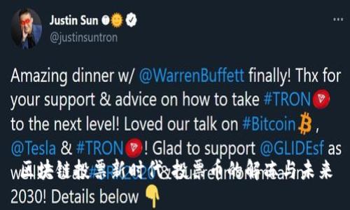 區(qū)塊鏈投票新時(shí)代：投票幣的解凍與未來