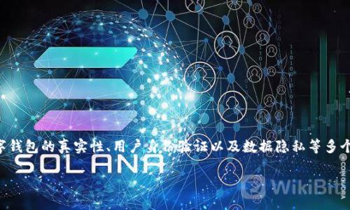 關(guān)于“im錢包實名嗎”的問題，主要涉及到數(shù)字錢包的真實性、用戶身份驗證以及數(shù)據(jù)隱私等多個方面。以下是內(nèi)容的大致框架和各部分內(nèi)容：

IM錢包實名制：安全與隱私的平衡