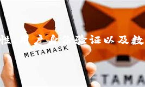 關(guān)于“im錢包實名嗎”的問題，主要涉及到數(shù)字錢包的真實性、用戶身份驗證以及數(shù)據(jù)隱私等多個方面。以下是內(nèi)容的大致框架和各部分內(nèi)容：

IM錢包實名制：安全與隱私的平衡