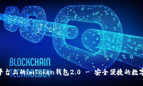 深度解析：iOS平臺(tái)上的imToken錢包2.0 - 安全便捷的數(shù)字資產(chǎn)管理工具