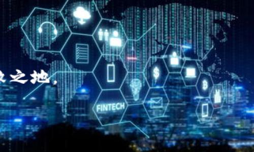   深入了解SATX區(qū)塊鏈：是真正的創(chuàng)新還是空頭幣？ / 

 guanjianci 區(qū)塊鏈, SATX, 空頭幣 /guanjianci 

在近年來，區(qū)塊鏈技術(shù)的迅猛發(fā)展引起了全球范圍內(nèi)的廣泛關(guān)注。作為一種具有去中心化、安全性高的技術(shù)，區(qū)塊鏈被認(rèn)為是一種可能改變許多行業(yè)的革命性創(chuàng)新。然而，在這股熱潮中，諸多項(xiàng)目的質(zhì)量良莠不齊，甚至出現(xiàn)了一些被稱為“空氣幣”的項(xiàng)目。這類虛擬貨幣通常缺乏真正的技術(shù)支撐或商業(yè)應(yīng)用價值，而SATX就是一個引人注目的例子。本文將深入探討SATX區(qū)塊鏈的真實(shí)面貌，幫助大家判斷它的潛力和風(fēng)險。

### SATX區(qū)塊鏈簡介

SATX區(qū)塊鏈作為一種新興的加密貨幣，聲稱利用區(qū)塊鏈技術(shù)解決特定的問題。其官方宣傳強(qiáng)調(diào)高速交易、低手續(xù)費(fèi)、以及良好的生態(tài)系統(tǒng)支持。然而，在充分吸收市場信息和技術(shù)背景的同時，許多投資者對SATX的真實(shí)性和價值提出了疑問。

所謂的“空氣幣”指的是那些缺乏真實(shí)價值或?qū)嶋H應(yīng)用場景的虛擬貨幣。很多時候，這些項(xiàng)目會夸大其技術(shù)能力，甚至編造不切實(shí)際的前景，最終導(dǎo)致投資者的利益嚴(yán)重受損。SATX也不例外，許多投資者對該項(xiàng)目的投資風(fēng)險表示擔(dān)憂。

### SATX的技術(shù)背景

在進(jìn)入SATX的實(shí)際技術(shù)之前，我們必須回顧區(qū)塊鏈的基本原理。區(qū)塊鏈?zhǔn)且环N分布式數(shù)據(jù)庫，通過密碼學(xué)保證數(shù)據(jù)的安全性和不可篡改性。它讓參與者不必依賴中央權(quán)威機(jī)構(gòu)來驗(yàn)證交易，提高了交易的透明度和安全性。

SATX聲稱采用了最新的區(qū)塊鏈技術(shù)，能夠?qū)崿F(xiàn)更快速的交易確認(rèn)與處理。然而，在實(shí)際情況下，外界對其技術(shù)架構(gòu)、底層代碼以及網(wǎng)絡(luò)性能幾乎沒有透明的信息。很多技術(shù)開發(fā)者和區(qū)塊鏈專家指出，缺乏技術(shù)文檔和公開的源代碼使得SATX項(xiàng)目的真實(shí)性存疑。

此外，SATX是否有針對性的市場應(yīng)用也是一個關(guān)鍵問題。許多成功的區(qū)塊鏈項(xiàng)目背后都會有明確的商業(yè)模型和實(shí)際應(yīng)用場景，比如金融服務(wù)、供應(yīng)鏈管理、身份驗(yàn)證等。若SATX沒有類似的支持，其市場價值和長期生存能力便會受到挑戰(zhàn)。

### SATX與空氣幣的區(qū)別

為了更深入地了解SATX，我們可以將其與傳統(tǒng)的空氣幣進(jìn)行比較。空氣幣通常表現(xiàn)為以下特征：缺乏真實(shí)的技術(shù)支持、沒有實(shí)際的市場應(yīng)用、易于操控價格等。

相對而言，SATX雖然也面臨著很多質(zhì)疑，但它依舊試圖構(gòu)建一套生態(tài)系統(tǒng)，甚至有其專屬的白皮書。投資者需要非常謹(jǐn)慎地評估這些信息，以確定SATX是否真的有潛力或只是一場炒作。

同時，區(qū)塊鏈社區(qū)的反饋也十分重要。很多時候，區(qū)塊鏈項(xiàng)目的聲譽(yù)可以通過開發(fā)者社區(qū)的活躍度和用戶參與度得以體現(xiàn)。SATX是否能夠吸引積極的開發(fā)者和用戶也是其未來成功的重要因素。

### 如何判斷一個項(xiàng)目是否是空氣幣

在投資區(qū)塊鏈項(xiàng)目時，判斷其是否為“空氣幣”是極其重要的。以下幾點(diǎn)可供參考：

1. **團(tuán)隊(duì)背景**：關(guān)鍵團(tuán)隊(duì)成員的專業(yè)背景、過去的成就和透明度非常重要。如果團(tuán)隊(duì)成員的背景模糊不清，投資者需要提高警惕。
   
2. **技術(shù)文檔和白皮書**：項(xiàng)目是否有清晰的技術(shù)文檔和白皮書？白皮書中描述的技術(shù)是否有可行性和實(shí)現(xiàn)路徑？缺乏這些將是一個紅 flag。

3. **社區(qū)支持**：成功的區(qū)塊鏈項(xiàng)目往往有一個積極的開發(fā)者和用戶社區(qū)。對SATX的社區(qū)活躍度進(jìn)行評估，可以幫助判斷其真實(shí)價值。

4. **市場應(yīng)用**：項(xiàng)目是否有真實(shí)的市場需求和應(yīng)用場景？特別是與相關(guān)行業(yè)的聯(lián)系，會直接影響項(xiàng)目的生存空間。

### SATX的市場前景

市場前景是投資者關(guān)注的重點(diǎn)。SATX的市場表現(xiàn)與其自身的技術(shù)和商業(yè)價值緊密相關(guān)。2017年和2018年是區(qū)塊鏈熱潮的頂峰，出現(xiàn)了許多短暫的暴漲項(xiàng)目后又很快回落。投資者對SATX的關(guān)注度也隨著整條市場鏈的波動起伏。

為了全面認(rèn)識SATX的市場前景，我們還需要考慮以下幾個方面：

1. **競爭對手分析**：其他區(qū)塊鏈項(xiàng)目的表現(xiàn)、技術(shù)優(yōu)勢和市場需求等都會對SATX的成長造成壓力。
   
2. **監(jiān)管因素**：全球各國對于加密貨幣的監(jiān)管政策也在不斷變化，可能會影響SATX的未來發(fā)展。

3. **用戶需求**：區(qū)塊鏈技術(shù)的普及程度以及用戶對于SATX平臺的接受度都是影響其市場表現(xiàn)的關(guān)鍵。

4. **生態(tài)建設(shè)**：SATX是否能在未來建立良好的生態(tài)圈，以此吸引用戶和開發(fā)者將是其成功的關(guān)鍵。

### 可能相關(guān)的問題

#### 問題一：如何選定值得投資的區(qū)塊鏈項(xiàng)目？

如何選定值得投資的區(qū)塊鏈項(xiàng)目？

在充滿風(fēng)險的區(qū)塊鏈?zhǔn)袌鲋?，選擇合適的項(xiàng)目是一項(xiàng)復(fù)雜而關(guān)鍵的任務(wù)。首先，投資者必須調(diào)研項(xiàng)目的基本面，包括團(tuán)隊(duì)背景、技術(shù)寓意以及市場需求。

團(tuán)隊(duì)是項(xiàng)目的重要支柱，強(qiáng)大的技術(shù)團(tuán)隊(duì)往往能更有效地推動項(xiàng)目進(jìn)展。其次，投資者需要對項(xiàng)目的白皮書進(jìn)行仔細(xì)閱讀，熟悉其技術(shù)實(shí)現(xiàn)方式和商業(yè)模型。對于一些來歷不明的項(xiàng)目，存在較大風(fēng)險，投資者應(yīng)謹(jǐn)慎對待。

最后，投資者還可加入相關(guān)社區(qū)，通過跟隨項(xiàng)目動態(tài)、參與討論來獲取更多信息。在了解市場趨勢的同時提高自身的識別能力。通過這種方法，可以有效降低損失，尋找具備潛力的項(xiàng)目。

#### 問題二：是否所有新興虛擬貨幣都屬于空氣幣？

是否所有新興虛擬貨幣都屬于空氣幣？

新興虛擬貨幣并不一定都屬于空氣幣。區(qū)塊鏈行業(yè)一直在發(fā)展，新的項(xiàng)目和創(chuàng)新模式也不斷出現(xiàn)。某些新興虛擬貨幣可能具備實(shí)際用途和潛在價值。

然而，由于市場上確實(shí)存在大量缺乏技術(shù)能力和真實(shí)商業(yè)模式的空氣幣，因此投資者必須謹(jǐn)慎選擇。這需要仔細(xì)評估每個項(xiàng)目的實(shí)際性和前景，做到理性投資。

總體來說，新興虛擬貨幣有可能成為未來市場的參與者，但也不乏存在潛在風(fēng)險的項(xiàng)目，理智選擇極為重要。

#### 問題三：區(qū)塊鏈?zhǔn)袌鲈谖磥韺⑷绾伟l(fā)展？

區(qū)塊鏈?zhǔn)袌鲈谖磥韺⑷绾伟l(fā)展？

區(qū)塊鏈?zhǔn)袌鲈谶^去的幾年中經(jīng)歷了劇烈的波動，但仍呈現(xiàn)出積極的增長。未來，隨著技術(shù)的演進(jìn)和市場的成熟，區(qū)塊鏈可能會在多個領(lǐng)域取得重要進(jìn)展。

許多行業(yè)，如金融、供應(yīng)鏈、醫(yī)療等，正在逐步探索區(qū)塊鏈技術(shù)的應(yīng)用。企業(yè)在尋找提高效率和降低成本的解決方案時，區(qū)塊鏈可能會成為一種重要的選擇。

同時，監(jiān)管政策的變化也將推動區(qū)塊鏈?zhǔn)袌鲎呦蚪】蛋l(fā)展。隨著法規(guī)逐步完善，市場參與者的合法性和透明度將提高，這對整個行業(yè)是利好的發(fā)展。

#### 問題四：怎樣評估一個加密項(xiàng)目的風(fēng)險？

怎樣評估一個加密項(xiàng)目的風(fēng)險？

評估一個加密項(xiàng)目的風(fēng)險需要從多個方面入手。投資者首先要關(guān)注項(xiàng)目的團(tuán)隊(duì)和背景。透明度高、經(jīng)驗(yàn)豐富的團(tuán)隊(duì)顯然較為可靠；而不明的團(tuán)隊(duì)或項(xiàng)目則應(yīng)謹(jǐn)慎對待。

其次，項(xiàng)目的技術(shù)能力和市場需求也直接影響風(fēng)險。在了解項(xiàng)目的實(shí)際應(yīng)用場景后，判斷其是否能滿足市場需求至關(guān)重要。此外，市場變化和政策影響也值得關(guān)注，宏觀因素通常會對項(xiàng)目的發(fā)展產(chǎn)生重大影響。

通過對上述各個因素的綜合評估，投資者可以對潛在的風(fēng)險做出合理的判斷，并在此基礎(chǔ)上做出投資決策。

### 結(jié)語

對于如SATX等新興區(qū)塊鏈項(xiàng)目，投資者需具備高水平的信息分析能力以及豐富的行業(yè)知識。在這條快速發(fā)展的道路上，只有深入了解項(xiàng)目、保持理性、進(jìn)行慎重投資，才能在波動的市場中立于不敗之地。

在做出任何投資決策前，請確保你對所投資的項(xiàng)目有充分的了解。理性投資，方能應(yīng)對未來市場的挑戰(zhàn)！