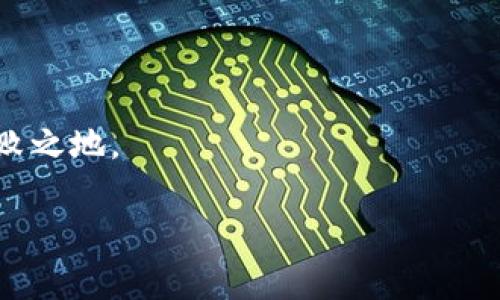   深入了解SATX區(qū)塊鏈：是真正的創(chuàng)新還是空頭幣？ / 

 guanjianci 區(qū)塊鏈, SATX, 空頭幣 /guanjianci 

在近年來，區(qū)塊鏈技術(shù)的迅猛發(fā)展引起了全球范圍內(nèi)的廣泛關(guān)注。作為一種具有去中心化、安全性高的技術(shù)，區(qū)塊鏈被認(rèn)為是一種可能改變許多行業(yè)的革命性創(chuàng)新。然而，在這股熱潮中，諸多項(xiàng)目的質(zhì)量良莠不齊，甚至出現(xiàn)了一些被稱為“空氣幣”的項(xiàng)目。這類虛擬貨幣通常缺乏真正的技術(shù)支撐或商業(yè)應(yīng)用價值，而SATX就是一個引人注目的例子。本文將深入探討SATX區(qū)塊鏈的真實(shí)面貌，幫助大家判斷它的潛力和風(fēng)險。

### SATX區(qū)塊鏈簡介

SATX區(qū)塊鏈作為一種新興的加密貨幣，聲稱利用區(qū)塊鏈技術(shù)解決特定的問題。其官方宣傳強(qiáng)調(diào)高速交易、低手續(xù)費(fèi)、以及良好的生態(tài)系統(tǒng)支持。然而，在充分吸收市場信息和技術(shù)背景的同時，許多投資者對SATX的真實(shí)性和價值提出了疑問。

所謂的“空氣幣”指的是那些缺乏真實(shí)價值或?qū)嶋H應(yīng)用場景的虛擬貨幣。很多時候，這些項(xiàng)目會夸大其技術(shù)能力，甚至編造不切實(shí)際的前景，最終導(dǎo)致投資者的利益嚴(yán)重受損。SATX也不例外，許多投資者對該項(xiàng)目的投資風(fēng)險表示擔(dān)憂。

### SATX的技術(shù)背景

在進(jìn)入SATX的實(shí)際技術(shù)之前，我們必須回顧區(qū)塊鏈的基本原理。區(qū)塊鏈?zhǔn)且环N分布式數(shù)據(jù)庫，通過密碼學(xué)保證數(shù)據(jù)的安全性和不可篡改性。它讓參與者不必依賴中央權(quán)威機(jī)構(gòu)來驗(yàn)證交易，提高了交易的透明度和安全性。

SATX聲稱采用了最新的區(qū)塊鏈技術(shù)，能夠?qū)崿F(xiàn)更快速的交易確認(rèn)與處理。然而，在實(shí)際情況下，外界對其技術(shù)架構(gòu)、底層代碼以及網(wǎng)絡(luò)性能幾乎沒有透明的信息。很多技術(shù)開發(fā)者和區(qū)塊鏈專家指出，缺乏技術(shù)文檔和公開的源代碼使得SATX項(xiàng)目的真實(shí)性存疑。

此外，SATX是否有針對性的市場應(yīng)用也是一個關(guān)鍵問題。許多成功的區(qū)塊鏈項(xiàng)目背后都會有明確的商業(yè)模型和實(shí)際應(yīng)用場景，比如金融服務(wù)、供應(yīng)鏈管理、身份驗(yàn)證等。若SATX沒有類似的支持，其市場價值和長期生存能力便會受到挑戰(zhàn)。

### SATX與空氣幣的區(qū)別

為了更深入地了解SATX，我們可以將其與傳統(tǒng)的空氣幣進(jìn)行比較?？諝鈳磐ǔ１憩F(xiàn)為以下特征：缺乏真實(shí)的技術(shù)支持、沒有實(shí)際的市場應(yīng)用、易于操控價格等。

相對而言，SATX雖然也面臨著很多質(zhì)疑，但它依舊試圖構(gòu)建一套生態(tài)系統(tǒng)，甚至有其專屬的白皮書。投資者需要非常謹(jǐn)慎地評估這些信息，以確定SATX是否真的有潛力或只是一場炒作。

同時，區(qū)塊鏈社區(qū)的反饋也十分重要。很多時候，區(qū)塊鏈項(xiàng)目的聲譽(yù)可以通過開發(fā)者社區(qū)的活躍度和用戶參與度得以體現(xiàn)。SATX是否能夠吸引積極的開發(fā)者和用戶也是其未來成功的重要因素。

### 如何判斷一個項(xiàng)目是否是空氣幣

在投資區(qū)塊鏈項(xiàng)目時，判斷其是否為“空氣幣”是極其重要的。以下幾點(diǎn)可供參考：

1. **團(tuán)隊(duì)背景**：關(guān)鍵團(tuán)隊(duì)成員的專業(yè)背景、過去的成就和透明度非常重要。如果團(tuán)隊(duì)成員的背景模糊不清，投資者需要提高警惕。
   
2. **技術(shù)文檔和白皮書**：項(xiàng)目是否有清晰的技術(shù)文檔和白皮書？白皮書中描述的技術(shù)是否有可行性和實(shí)現(xiàn)路徑？缺乏這些將是一個紅 flag。

3. **社區(qū)支持**：成功的區(qū)塊鏈項(xiàng)目往往有一個積極的開發(fā)者和用戶社區(qū)。對SATX的社區(qū)活躍度進(jìn)行評估，可以幫助判斷其真實(shí)價值。

4. **市場應(yīng)用**：項(xiàng)目是否有真實(shí)的市場需求和應(yīng)用場景？特別是與相關(guān)行業(yè)的聯(lián)系，會直接影響項(xiàng)目的生存空間。

### SATX的市場前景

市場前景是投資者關(guān)注的重點(diǎn)。SATX的市場表現(xiàn)與其自身的技術(shù)和商業(yè)價值緊密相關(guān)。2017年和2018年是區(qū)塊鏈熱潮的頂峰，出現(xiàn)了許多短暫的暴漲項(xiàng)目后又很快回落。投資者對SATX的關(guān)注度也隨著整條市場鏈的波動起伏。

為了全面認(rèn)識SATX的市場前景，我們還需要考慮以下幾個方面：

1. **競爭對手分析**：其他區(qū)塊鏈項(xiàng)目的表現(xiàn)、技術(shù)優(yōu)勢和市場需求等都會對SATX的成長造成壓力。
   
2. **監(jiān)管因素**：全球各國對于加密貨幣的監(jiān)管政策也在不斷變化，可能會影響SATX的未來發(fā)展。

3. **用戶需求**：區(qū)塊鏈技術(shù)的普及程度以及用戶對于SATX平臺的接受度都是影響其市場表現(xiàn)的關(guān)鍵。

4. **生態(tài)建設(shè)**：SATX是否能在未來建立良好的生態(tài)圈，以此吸引用戶和開發(fā)者將是其成功的關(guān)鍵。

### 可能相關(guān)的問題

#### 問題一：如何選定值得投資的區(qū)塊鏈項(xiàng)目？

如何選定值得投資的區(qū)塊鏈項(xiàng)目？

在充滿風(fēng)險的區(qū)塊鏈?zhǔn)袌鲋校x擇合適的項(xiàng)目是一項(xiàng)復(fù)雜而關(guān)鍵的任務(wù)。首先，投資者必須調(diào)研項(xiàng)目的基本面，包括團(tuán)隊(duì)背景、技術(shù)寓意以及市場需求。

團(tuán)隊(duì)是項(xiàng)目的重要支柱，強(qiáng)大的技術(shù)團(tuán)隊(duì)往往能更有效地推動項(xiàng)目進(jìn)展。其次，投資者需要對項(xiàng)目的白皮書進(jìn)行仔細(xì)閱讀，熟悉其技術(shù)實(shí)現(xiàn)方式和商業(yè)模型。對于一些來歷不明的項(xiàng)目，存在較大風(fēng)險，投資者應(yīng)謹(jǐn)慎對待。

最后，投資者還可加入相關(guān)社區(qū)，通過跟隨項(xiàng)目動態(tài)、參與討論來獲取更多信息。在了解市場趨勢的同時提高自身的識別能力。通過這種方法，可以有效降低損失，尋找具備潛力的項(xiàng)目。

#### 問題二：是否所有新興虛擬貨幣都屬于空氣幣？

是否所有新興虛擬貨幣都屬于空氣幣？

新興虛擬貨幣并不一定都屬于空氣幣。區(qū)塊鏈行業(yè)一直在發(fā)展，新的項(xiàng)目和創(chuàng)新模式也不斷出現(xiàn)。某些新興虛擬貨幣可能具備實(shí)際用途和潛在價值。

然而，由于市場上確實(shí)存在大量缺乏技術(shù)能力和真實(shí)商業(yè)模式的空氣幣，因此投資者必須謹(jǐn)慎選擇。這需要仔細(xì)評估每個項(xiàng)目的實(shí)際性和前景，做到理性投資。

總體來說，新興虛擬貨幣有可能成為未來市場的參與者，但也不乏存在潛在風(fēng)險的項(xiàng)目，理智選擇極為重要。

#### 問題三：區(qū)塊鏈?zhǔn)袌鲈谖磥韺⑷绾伟l(fā)展？

區(qū)塊鏈?zhǔn)袌鲈谖磥韺⑷绾伟l(fā)展？

區(qū)塊鏈?zhǔn)袌鲈谶^去的幾年中經(jīng)歷了劇烈的波動，但仍呈現(xiàn)出積極的增長。未來，隨著技術(shù)的演進(jìn)和市場的成熟，區(qū)塊鏈可能會在多個領(lǐng)域取得重要進(jìn)展。

許多行業(yè)，如金融、供應(yīng)鏈、醫(yī)療等，正在逐步探索區(qū)塊鏈技術(shù)的應(yīng)用。企業(yè)在尋找提高效率和降低成本的解決方案時，區(qū)塊鏈可能會成為一種重要的選擇。

同時，監(jiān)管政策的變化也將推動區(qū)塊鏈?zhǔn)袌鲎呦蚪】蛋l(fā)展。隨著法規(guī)逐步完善，市場參與者的合法性和透明度將提高，這對整個行業(yè)是利好的發(fā)展。

#### 問題四：怎樣評估一個加密項(xiàng)目的風(fēng)險？

怎樣評估一個加密項(xiàng)目的風(fēng)險？

評估一個加密項(xiàng)目的風(fēng)險需要從多個方面入手。投資者首先要關(guān)注項(xiàng)目的團(tuán)隊(duì)和背景。透明度高、經(jīng)驗(yàn)豐富的團(tuán)隊(duì)顯然較為可靠；而不明的團(tuán)隊(duì)或項(xiàng)目則應(yīng)謹(jǐn)慎對待。

其次，項(xiàng)目的技術(shù)能力和市場需求也直接影響風(fēng)險。在了解項(xiàng)目的實(shí)際應(yīng)用場景后，判斷其是否能滿足市場需求至關(guān)重要。此外，市場變化和政策影響也值得關(guān)注，宏觀因素通常會對項(xiàng)目的發(fā)展產(chǎn)生重大影響。

通過對上述各個因素的綜合評估，投資者可以對潛在的風(fēng)險做出合理的判斷，并在此基礎(chǔ)上做出投資決策。

### 結(jié)語

對于如SATX等新興區(qū)塊鏈項(xiàng)目，投資者需具備高水平的信息分析能力以及豐富的行業(yè)知識。在這條快速發(fā)展的道路上，只有深入了解項(xiàng)目、保持理性、進(jìn)行慎重投資，才能在波動的市場中立于不敗之地。

在做出任何投資決策前，請確保你對所投資的項(xiàng)目有充分的了解。理性投資，方能應(yīng)對未來市場的挑戰(zhàn)！