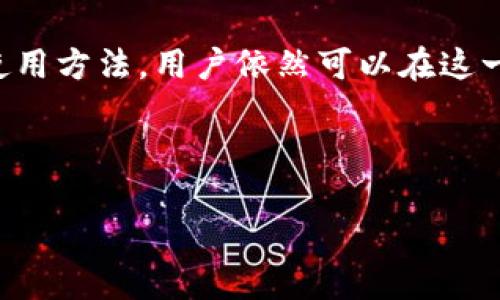 思考一個(gè)有吸引力并且適合推廣的優(yōu)秀  
  如何通過(guò)imToken錢(qián)包實(shí)現(xiàn)收益最大化？ / 

相關(guān)關(guān)鍵詞  
 guanjianci imToken, 數(shù)字資產(chǎn), 加密貨幣 /guanjianci 

---

引言
隨著區(qū)塊鏈技術(shù)的不斷發(fā)展，越來(lái)越多的人進(jìn)入了加密貨幣的世界。而在這個(gè)過(guò)程中，數(shù)字錢(qián)包的選擇顯得尤為重要。imToken作為一款知名的數(shù)字錢(qián)包，憑借其優(yōu)良的用戶(hù)體驗(yàn)和多樣化的功能逐漸在市場(chǎng)上占據(jù)了重要位置。然而，許多人在使用imToken錢(qián)包時(shí)會(huì)產(chǎn)生疑問(wèn)：使用這一錢(qián)包是否能帶來(lái)盈利？本文將探討如何通過(guò)imToken錢(qián)包實(shí)現(xiàn)收益最大化。

imToken錢(qián)包的基本功能
imToken錢(qián)包不僅僅是一個(gè)簡(jiǎn)單的數(shù)字資產(chǎn)存儲(chǔ)工具，它為用戶(hù)提供了多樣化的功能，包括：加密資產(chǎn)管理、DApp瀏覽、鏈上交易等。用戶(hù)可以在imToken上輕松管理比特幣、以太坊、EOS等多種主流加密貨幣。此外，imToken還集成了去中心化交易所和各種DeFi應(yīng)用，用戶(hù)可以通過(guò)參與這些應(yīng)用實(shí)現(xiàn)額外的收益，如流動(dòng)性挖礦和質(zhì)押。

通過(guò)imToken錢(qián)包賺取收益的方法
1. **流動(dòng)性挖礦**：用戶(hù)可以將自己的加密資產(chǎn)投入流動(dòng)性池，通過(guò)提供流動(dòng)性來(lái)獲得交易手續(xù)費(fèi)和平臺(tái)獎(jiǎng)勵(lì)。這是一種較為普遍且收益較高的方式。

2. **質(zhì)押**：在imToken上，用戶(hù)可以選擇質(zhì)押某些加密資產(chǎn)以獲得相應(yīng)的質(zhì)押獎(jiǎng)勵(lì)。質(zhì)押的過(guò)程可以幫助用戶(hù)鎖定資產(chǎn)，同時(shí)為網(wǎng)絡(luò)提供安全性，用戶(hù)則獲得了可觀的收益。

3. **參與DeFi項(xiàng)目**：imToken錢(qián)包用戶(hù)可以輕松訪問(wèn)多種DeFi項(xiàng)目，這些項(xiàng)目通常會(huì)提供較高的收益率。用戶(hù)可以參與借貸、交易等活動(dòng)，根據(jù)市場(chǎng)情況獲得收益。

4. **交易獲利**：imToken錢(qián)包內(nèi)置的去中心化交易所允許用戶(hù)進(jìn)行加密貨幣交易。在市場(chǎng)波動(dòng)較大時(shí)，及時(shí)的買(mǎi)入和賣(mài)出可以為用戶(hù)帶來(lái)可觀的利潤(rùn)。

imToken的安全性與信任度
在考慮通過(guò)imToken錢(qián)包實(shí)現(xiàn)盈利時(shí)，用戶(hù)需要考慮安全性。imToken采用多重簽名和助記詞加密技術(shù)，保障用戶(hù)的資產(chǎn)安全。此外，imToken團(tuán)隊(duì)在安全性和用戶(hù)隱私方面的持續(xù)努力，使其在用戶(hù)中建立了良好的信任度。

可能相關(guān)的問(wèn)題
面對(duì)imToken錢(qián)包及其收益功能，用戶(hù)通常會(huì)產(chǎn)生一些疑問(wèn)，以下是常見(jiàn)的幾個(gè)問(wèn)題：

1. imToken錢(qián)包的安全性如何？
安全性是使用任何數(shù)字錢(qián)包極為重要的因素。imToken錢(qián)包采用了多種安全措施來(lái)保護(hù)用戶(hù)資產(chǎn)，如：多重簽名、助記詞加密和數(shù)據(jù)隱私保護(hù)。用戶(hù)在創(chuàng)建錢(qián)包時(shí)，會(huì)生成一組助記詞，失去這組助記詞將無(wú)法找回錢(qián)包資產(chǎn)，因此用戶(hù)需要妥善保管這些信息。此外，團(tuán)隊(duì)會(huì)定期進(jìn)行安全審計(jì)和漏洞檢測(cè)，確保用戶(hù)財(cái)產(chǎn)的安全。

同時(shí)，imToken也支持硬件錢(qián)包結(jié)合使用，進(jìn)一步提升了安全性。對(duì)于大量資產(chǎn)存儲(chǔ)的用戶(hù)來(lái)說(shuō)，硬件錢(qián)包不僅提供了額外的安全保護(hù)，也使得離線存儲(chǔ)成為可能，大大減少了黑客攻擊的風(fēng)險(xiǎn)。

2. 在imToken上質(zhì)押的風(fēng)險(xiǎn)有哪些？
在imToken上進(jìn)行質(zhì)押，雖然可以獲得相應(yīng)的收益，但也伴隨一定的風(fēng)險(xiǎn)。首先，市場(chǎng)價(jià)格的波動(dòng)會(huì)直接影響質(zhì)押資產(chǎn)的價(jià)值。如果所質(zhì)押的資產(chǎn)價(jià)格下跌，可能會(huì)導(dǎo)致用戶(hù)的資金縮水。其次，質(zhì)押機(jī)制本身也可能存在智能合約風(fēng)險(xiǎn)，比如合約漏洞可能導(dǎo)致資產(chǎn)損失。

此外，不同的DeFi項(xiàng)目質(zhì)押的收益率和風(fēng)險(xiǎn)也不盡相同，用戶(hù)需要做好足夠的研究尤其是了解每個(gè)項(xiàng)目的具體機(jī)制，從而選擇合適的質(zhì)押方案，降低風(fēng)險(xiǎn)。

3. 如何評(píng)估imToken中的DeFi項(xiàng)目？
在imToken中，有很多DeFi項(xiàng)目可供用戶(hù)選擇。評(píng)估這些項(xiàng)目時(shí)，用戶(hù)需要關(guān)注以下幾個(gè)方面：項(xiàng)目的團(tuán)隊(duì)背景、社區(qū)支持、智能合約的安全性、白皮書(shū)的內(nèi)容和合法性等。團(tuán)隊(duì)的資歷和以往的成功案例可以反映項(xiàng)目的可靠性，同時(shí)，強(qiáng)大的社區(qū)支持通常意味著該項(xiàng)目受到廣泛認(rèn)可。

此外，用戶(hù)可以查閱一些專(zhuān)業(yè)的評(píng)測(cè)網(wǎng)站，了解各個(gè)DeFi項(xiàng)目的表現(xiàn)和用戶(hù)反饋。通過(guò)綜合的信息，用戶(hù)能夠更好地判斷哪些項(xiàng)目值得投資，哪些可能會(huì)存在風(fēng)險(xiǎn)。

4. imToken錢(qián)包的用戶(hù)體驗(yàn)怎么樣？
imToken錢(qián)包在用戶(hù)體驗(yàn)方面下了很多功夫，其界面簡(jiǎn)潔、直觀，使用起來(lái)非常友好。用戶(hù)在進(jìn)行數(shù)字資產(chǎn)管理、DApp互動(dòng)、交易等操作時(shí)，能夠很快上手。而且，imToken的客戶(hù)服務(wù)和社區(qū)支持也相對(duì)完善，用戶(hù)在使用過(guò)程中如遇到問(wèn)題，可以很快得到解答。

此外，imToken還不斷更新和其功能，用戶(hù)可以體驗(yàn)到最新的DeFi應(yīng)用和工具。對(duì)于用戶(hù)來(lái)說(shuō)，良好的用戶(hù)體驗(yàn)不僅能夠提升使用滿(mǎn)意度，還能增強(qiáng)用戶(hù)粘性，鼓勵(lì)更多的用戶(hù)參與到數(shù)字資產(chǎn)的管理和投資中來(lái)。

結(jié)論
綜上所述，通過(guò)imToken錢(qián)包實(shí)現(xiàn)收益最大化是可行的，用戶(hù)可以通過(guò)流動(dòng)性挖礦、質(zhì)押及參與DeFi項(xiàng)目來(lái)增加收益。盡管存在一些風(fēng)險(xiǎn)，但通過(guò)合理評(píng)估項(xiàng)目和了解使用方法，用戶(hù)依然可以在這一領(lǐng)域獲得良好的回報(bào)。同時(shí)，不斷提升自己的知識(shí)和技能，能夠幫助用戶(hù)做出更好的投資決策。在加密貨幣迅速發(fā)展的今天，imToken錢(qián)包無(wú)疑是一個(gè)值得信賴(lài)的選擇。

---

以上為總結(jié)性?xún)?nèi)容，具體展開(kāi)可根據(jù)需求細(xì)致 elaboration。