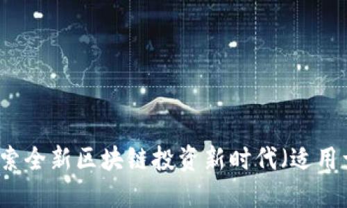 幣幣機：探索全新區(qū)塊鏈投資新時代（適用于iOS平臺）