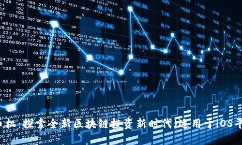 幣幣機：探索全新區(qū)塊鏈投資新時代（適用于iOS平臺）