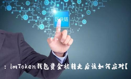 : imToken錢包資金被轉(zhuǎn)走后該如何應(yīng)對？