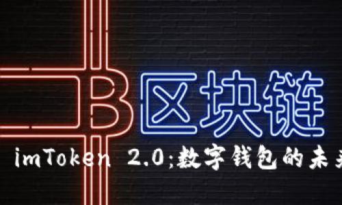  探索 imToken 2.0：數字錢包的未來之旅