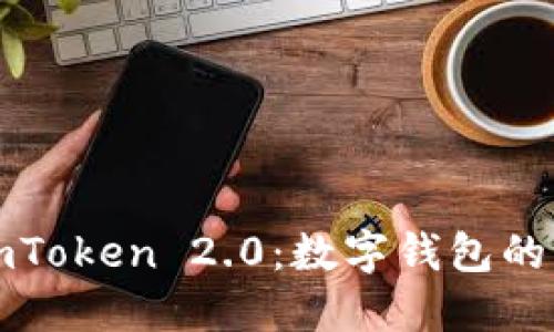  探索 imToken 2.0：數字錢包的未來之旅