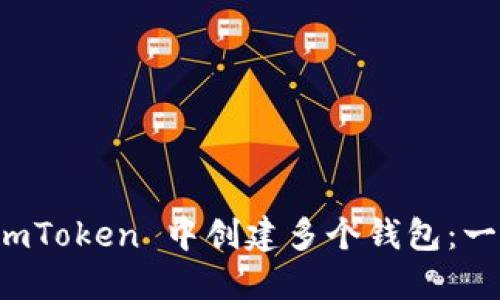 如何在 imToken 中創(chuàng)建多個(gè)錢(qián)包：一步步指南