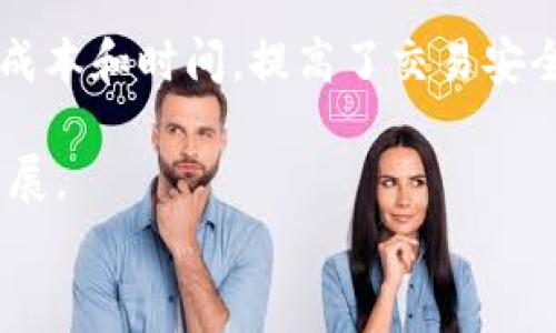 baioti區(qū)塊鏈集團(tuán)最新董事長：引領(lǐng)數(shù)字時代的變革與創(chuàng)新/baioti  
區(qū)塊鏈, 董事長, 數(shù)字化轉(zhuǎn)型/guanjianci  

在全球經(jīng)濟(jì)一體化與數(shù)字化轉(zhuǎn)型的大環(huán)境下，區(qū)塊鏈技術(shù)作為一種顛覆性創(chuàng)新，正在各行各業(yè)中發(fā)揮著越來越重要的作用。近日，某著名區(qū)塊鏈集團(tuán)宣布新任董事長的消息，引起了廣泛關(guān)注。那么，這位新任董事長將如何引領(lǐng)區(qū)塊鏈集團(tuán)在未來的發(fā)展中脫穎而出呢？本文將深入探討區(qū)塊鏈技術(shù)的發(fā)展背景、新任董事長的個人背景及其對集團(tuán)未來定位的影響，并回答與此相關(guān)的幾個關(guān)鍵問題。

一、區(qū)塊鏈技術(shù)的發(fā)展背景  
區(qū)塊鏈技術(shù)自2008年比特幣的推出以來，迅速進(jìn)入大眾的視野。此后，區(qū)塊鏈的應(yīng)用不僅限于數(shù)字貨幣的交易，還擴(kuò)展至金融、供應(yīng)鏈管理、物聯(lián)網(wǎng)、醫(yī)療等多個領(lǐng)域。在推動這些技術(shù)進(jìn)步的過程中，區(qū)塊鏈以其去中心化、不可篡改和透明性的特性獲得越來越多的認(rèn)可。  
與此同時，全球各國政府對于區(qū)塊鏈技術(shù)的監(jiān)管政策及產(chǎn)業(yè)發(fā)展也在不斷演變。許多國家開始設(shè)立區(qū)塊鏈戰(zhàn)略，以引導(dǎo)和促進(jìn)該領(lǐng)域的健康發(fā)展。作為科技創(chuàng)新的重要一環(huán)，區(qū)塊鏈無疑在推動數(shù)字經(jīng)濟(jì)轉(zhuǎn)型中扮演著至關(guān)重要的角色。

二、新任董事長的個人背景及其影響  
新任董事長的上任無疑為區(qū)塊鏈集團(tuán)注入了新的活力。首先，我們需要了解他/她的個人背景，包括教育、工作經(jīng)歷以及在區(qū)塊鏈領(lǐng)域的成就。這位董事長可能擁有豐富的科技和商業(yè)管理經(jīng)驗，曾在多個成功的科技企業(yè)擔(dān)任高管職務(wù)，了解市場動態(tài)及科技創(chuàng)新的趨勢。  
其次，新任董事長的任命可能會帶來企業(yè)戰(zhàn)略的轉(zhuǎn)變。如果他/她是一個重視創(chuàng)新和技術(shù)研發(fā)的領(lǐng)導(dǎo)者，那么區(qū)塊鏈集團(tuán)未來可能會更加注重產(chǎn)品的技術(shù)升級與市場推廣。如果新任董事長擅長公關(guān)與市場拓展，集團(tuán)在品牌建設(shè)和市場份額上也有望實現(xiàn)跨越式的發(fā)展。  
總的來說，新任董事長不僅是集團(tuán)發(fā)展的“領(lǐng)頭羊”，也是企業(yè)文化和價值觀的傳承者與創(chuàng)新者，直接影響著區(qū)塊鏈集團(tuán)在未來的方向和戰(zhàn)略選擇。

三、區(qū)塊鏈集團(tuán)未來的發(fā)展戰(zhàn)略  
在全球區(qū)塊鏈行業(yè)快速發(fā)展的背景下，區(qū)塊鏈集團(tuán)新任董事長將面對諸多挑戰(zhàn)與機(jī)遇。在這樣的環(huán)境中，制定科學(xué)合理的發(fā)展戰(zhàn)略顯得尤為重要。  
首先，集團(tuán)需要明確其核心業(yè)務(wù)領(lǐng)域。是繼續(xù)專注于區(qū)塊鏈技術(shù)的研究與開發(fā)，還是向區(qū)塊鏈應(yīng)用領(lǐng)域拓展，比如NFT、DeFi等新興趨勢？各個方向都有其市場潛力，董事長需要根據(jù)市場調(diào)研的結(jié)果做出合理的判斷。  
其次，人才引進(jìn)和團(tuán)隊建設(shè)同樣重要。區(qū)塊鏈行業(yè)人才短缺，因此新任董事長應(yīng)通過合理的績效管理與激勵機(jī)制，吸引并留住優(yōu)秀的專業(yè)人才。此外，還應(yīng)重視團(tuán)隊的國際化，吸引全球的人才共同為企業(yè)發(fā)展貢獻(xiàn)智慧與力量。  
最后，董事長在對外合作與戰(zhàn)略聯(lián)盟方面也應(yīng)積極發(fā)聲。通過與其他企業(yè)、科研機(jī)構(gòu)以及政府部門的合作，可以拓展區(qū)塊鏈的應(yīng)用場景和市場，攜手共同推動行業(yè)的發(fā)展。

四、總結(jié)與展望  
區(qū)塊鏈集團(tuán)的新任董事長為該企業(yè)的未來帶來了新的希望與發(fā)展機(jī)會。在數(shù)字化轉(zhuǎn)型與科技創(chuàng)新的大背景下，區(qū)塊鏈技術(shù)將會展現(xiàn)出空前的活力與潛力。未來，區(qū)塊鏈不僅僅是技術(shù)的創(chuàng)新者，更將成為經(jīng)濟(jì)與社會變革的重要推動力。  
期待這位新任董事長在未來的發(fā)展中，能夠帶領(lǐng)區(qū)塊鏈集團(tuán)不斷探索與創(chuàng)新，找到更大的發(fā)展機(jī)遇，并在全球區(qū)塊鏈行業(yè)中彰顯出獨特的價值與影響力。

相關(guān)問題1：區(qū)塊鏈技術(shù)的核心特性是什么？  
區(qū)塊鏈作為一種新興技術(shù)，其技術(shù)架構(gòu)和核心特性是理解其應(yīng)用與發(fā)展的基礎(chǔ)。首先，去中心化是區(qū)塊鏈最重要的特征之一。傳統(tǒng)的中心化模型，由一方或多方對數(shù)據(jù)進(jìn)行集中管理，容易導(dǎo)致數(shù)據(jù)的單點失效，而區(qū)塊鏈技術(shù)則通過分布式的網(wǎng)絡(luò)結(jié)構(gòu)，將數(shù)據(jù)分散在每一個節(jié)點上，從而避免了單點故障與數(shù)據(jù)篡改的風(fēng)險。  
其次，區(qū)塊鏈的不可篡改性。每一筆數(shù)據(jù)在上傳至區(qū)塊鏈后，將以加密的方式永久存儲，任何人都不可隨意更改。這個特性為交易和記錄的真實性提供了強有力的保證，使得區(qū)塊鏈在金融、醫(yī)療等行業(yè)得到了廣泛應(yīng)用。  
透明性也是區(qū)塊鏈技術(shù)的核心特性之一。區(qū)塊鏈上的交易記錄對所有參與者都是開放和透明的，任何人都可以查閱數(shù)據(jù)的來源和交易的歷史。這種特性增強了人們對系統(tǒng)的信任，降低了交易成本和信息不對稱的問題。

相關(guān)問題2：新任董事長可能面臨哪些挑戰(zhàn)？  
盡管新任董事長具備戰(zhàn)略眼光與管理能力，但在實際發(fā)展中仍可能面臨多重挑戰(zhàn)。首先，行業(yè)競爭尤為激烈。隨著越來越多科技企業(yè)紛紛進(jìn)入?yún)^(qū)塊鏈領(lǐng)域，新任董事長需要找到自身的差異化競爭優(yōu)勢，才能在市場中脫穎而出。  
其次，人才短缺是另一個挑戰(zhàn)。區(qū)塊鏈行業(yè)對于專業(yè)人才的需求日益增加，但合格的人才卻相對短缺，這使得企業(yè)在招募與留住員工的過程中面臨巨大的壓力。新任董事長需要制定有效的人才發(fā)展戰(zhàn)略，提升企業(yè)的吸引力與競爭力。  
此外，監(jiān)管政策的變化也會加大工作的復(fù)雜性。各國政府對于區(qū)塊鏈的政策仍在不斷完善中，如何在遵守監(jiān)管的前提下，保持企業(yè)的創(chuàng)新活力，是董事長必須面對的考驗。因此，積極與政府進(jìn)行溝通與協(xié)作，參與監(jiān)管政策的制定，可能成為新任董事長的重要任務(wù)。

相關(guān)問題3：區(qū)塊鏈技術(shù)的未來趨勢是什么？  
隨著區(qū)塊鏈技術(shù)的不斷深入發(fā)展，未來的趨勢將體現(xiàn)在多個方面。首先，區(qū)塊鏈技術(shù)將更加成熟，各種應(yīng)用場景將趨于豐富與多樣。例如，在供應(yīng)鏈管理領(lǐng)域，區(qū)塊鏈可以通過實時追蹤貨物的流動來提升整體效率；在金融服務(wù)領(lǐng)域，去中心化金融（DeFi）將會越來越普及，改變傳統(tǒng)金融的格局。  
其次，區(qū)塊鏈的技術(shù)集成度將不斷提升。未來的區(qū)塊鏈不僅僅是一個單一技術(shù)，而是與人工智能、大數(shù)據(jù)、物聯(lián)網(wǎng)等技術(shù)的深度融合，形成一個智能化的生態(tài)體系，從而提升數(shù)據(jù)處理的效率與智能化水平。  
最后，用戶對數(shù)據(jù)隱私的關(guān)注將催生新的解決方案。隨著人們對個人隱私重視程度的提高，區(qū)塊鏈在用戶數(shù)據(jù)保護(hù)與隱私交易方面的潛力也會得到進(jìn)一步開發(fā)和利用。這將推動企業(yè)在增強用戶信任與保護(hù)隱私之間找到平衡，讓區(qū)塊鏈技術(shù)得以更廣泛的應(yīng)用。

相關(guān)問題4：區(qū)塊鏈在各行業(yè)的應(yīng)用現(xiàn)狀如何？  
當(dāng)前，區(qū)塊鏈技術(shù)的應(yīng)用已涵蓋多個核心行業(yè)。首先，在金融行業(yè)，區(qū)塊鏈被廣泛應(yīng)用于跨境支付、數(shù)字貨幣交易及智能合約等領(lǐng)域。通過去中心化的交易，減少了中介環(huán)節(jié)，降低了交易成本和時間，提高了交易安全性。  
其次，在供應(yīng)鏈管理中，區(qū)塊鏈用以追蹤產(chǎn)品的來源與流動，增強了透明度并提升了消費者的信任。此外，各大電商平臺也在探索運用區(qū)塊鏈技術(shù)以提升商品的可追溯性與安全性。  
另外，在醫(yī)療行業(yè)，區(qū)塊鏈可以確?；颊邤?shù)據(jù)的安全與完整，使得不同機(jī)構(gòu)之間的數(shù)據(jù)共享更為安全有效。通過區(qū)塊鏈技術(shù)，研究人員能夠獲得準(zhǔn)確可靠的數(shù)據(jù)，從而促進(jìn)醫(yī)學(xué)研究的開展。  
綜上所述，區(qū)塊鏈的廣泛應(yīng)用正在推動各行業(yè)的創(chuàng)新與變革，未來將會有更大的發(fā)展?jié)摿εc市場空間。