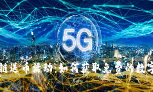 區(qū)塊鏈送幣活動(dòng)：如何獲取免費(fèi)的數(shù)字資產(chǎn)