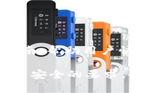 以太坊imToken錢(qián)包2.0：安全便捷的數(shù)字資產(chǎn)管家

bianqiang以太坊, imToken, 數(shù)字錢(qián)包/bianqiang

隨著區(qū)塊鏈技術(shù)的不斷發(fā)展，以太坊作為一個(gè)智能合約平臺(tái)，吸引了越來(lái)越多的用戶(hù)和開(kāi)發(fā)者。在這個(gè)背景下，數(shù)字錢(qián)包的需求也日益增加。imToken作為一款廣受歡迎的數(shù)字資產(chǎn)錢(qián)包，近年來(lái)推出了其2.0版本，帶來(lái)了一系列新功能和提升，讓用戶(hù)的數(shù)字資產(chǎn)管理更加安全與便捷。下面，我們將詳細(xì)探討以太坊imToken錢(qián)包2.0的主要特點(diǎn)，以及它如何提升用戶(hù)的體驗(yàn)。

一、以太坊imToken錢(qián)包2.0概述
imToken錢(qián)包最初于2016年上線，憑借其簡(jiǎn)單易用、功能強(qiáng)大而迅速贏得了用戶(hù)的青睞。最新版的imToken 2.0在保持原有核心優(yōu)勢(shì)的基礎(chǔ)上，進(jìn)行了諸多改進(jìn)和升級(jí)。為了滿(mǎn)足越來(lái)越多用戶(hù)的需求，imToken 2.0支持多種類(lèi)型的數(shù)字資產(chǎn)，包括以太坊、比特幣等主流幣種。同時(shí)，其友好的界面設(shè)計(jì)和便捷的操作流程進(jìn)一步增強(qiáng)了用戶(hù)的使用體驗(yàn)。

二、imToken錢(qián)包2.0的主要功能
1. **多幣種支持**：imToken 2.0支持以太坊及其衍生代幣（ERC-20），使用戶(hù)可以輕松管理多種數(shù)字資產(chǎn)。一旦用戶(hù)完成了以太坊的充值，便可以使用該錢(qián)包進(jìn)行各種ERC-20代幣的交易。

2. **用戶(hù)友好的界面**：imToken 2.0在界面設(shè)計(jì)上進(jìn)行了，簡(jiǎn)化了用戶(hù)的操作流程。用戶(hù)可以通過(guò)主界面快速訪問(wèn)常用功能，比如資金轉(zhuǎn)賬、交易記錄。

3. **交易安全性**：imToken 2.0采用了多重安全保障機(jī)制，包括私鑰存儲(chǔ)的本地化管理、助記詞導(dǎo)出、多重簽名等，使用戶(hù)的數(shù)字資產(chǎn)得以安全儲(chǔ)存。此外，imToken也逐步引入審計(jì)機(jī)制，確保每筆交易的透明性和可追溯性。

4. **DApp瀏覽器**：imToken 2.0內(nèi)置了DApp瀏覽器，方便用戶(hù)直接通過(guò)錢(qián)包訪問(wèn)各類(lèi)去中心化應(yīng)用。這使得用戶(hù)在使用Defi、NFT等新興領(lǐng)域時(shí)更為便捷，提升了用戶(hù)的操作體驗(yàn)。

5. **收益聚合**：imToken還推出了資產(chǎn)收益聚合功能，用戶(hù)可以通過(guò)該功能實(shí)時(shí)監(jiān)控資產(chǎn)收益情況，最大限度地資產(chǎn)配置。

三、imToken 2.0所帶來(lái)的新體驗(yàn)
imToken錢(qián)包2.0為用戶(hù)帶來(lái)的不僅是功能上的增強(qiáng)，更是理念上的轉(zhuǎn)變。它推崇用戶(hù)對(duì)自己資產(chǎn)的掌控權(quán)和私密性，致力于為用戶(hù)提供更加安全和便捷的數(shù)字資產(chǎn)管理體驗(yàn)。

通過(guò)imToken 2.0，用戶(hù)不再單純是資產(chǎn)的擁有者，而是在一個(gè)去中心化的生態(tài)系統(tǒng)中，成為了參與者。其內(nèi)置的DApp瀏覽器讓用戶(hù)可以無(wú)縫接入不同的去中心化應(yīng)用，充分利用DeFi的潛力，為資產(chǎn)增值提供了多元的選擇。與此同時(shí)，其安全性和友好的界面設(shè)計(jì)減少了用戶(hù)在交易過(guò)程中的障礙，讓更多人能夠輕松參與到區(qū)塊鏈生態(tài)中。

四、用戶(hù)體驗(yàn)的反饋
自imToken 2.0推出以來(lái)，用戶(hù)反饋普遍積極。許多用戶(hù)表示，新的界面設(shè)計(jì)更加直觀，而且交易速度較之前也有明顯提升。此外，DApp的集成使用讓許多投機(jī)者能夠快速訪問(wèn)各種去中心化金融產(chǎn)品，與其他傳統(tǒng)金融方式相比，具有明顯的優(yōu)勢(shì)。

不過(guò)，也有一部分用戶(hù)對(duì)部分功能的完整性提出了一些建議，認(rèn)為在未來(lái)的版本中，如果能夠進(jìn)一步增加對(duì)更多類(lèi)型區(qū)塊鏈資產(chǎn)的支持，將會(huì)聚焦更多的用戶(hù)。

五、相關(guān)問(wèn)題解析

1. imToken錢(qián)包的安全性如何保證？
imToken錢(qián)包的安全性由以下幾個(gè)方面保障：

首先，imToken采用了非托管模式，即用戶(hù)的私鑰由用戶(hù)自己保管，服務(wù)器端不會(huì)保存。這避免了集中式存儲(chǔ)攻擊的風(fēng)險(xiǎn)，用戶(hù)即使在使用時(shí)沒(méi)有網(wǎng)絡(luò)連接也可以安全地管理自己的數(shù)字資產(chǎn)。

其次，imToken采用軍工級(jí)別的安全技術(shù)，包括本地加密和助記詞加密等。即使黑客獲取了用戶(hù)手機(jī)中的數(shù)據(jù)，也無(wú)法直接解密用戶(hù)的私鑰。

第三，imToken錢(qián)包還設(shè)置了多重簽名和二次確認(rèn)機(jī)制，以防止因操作失誤而導(dǎo)致資產(chǎn)的誤轉(zhuǎn)。此外，imToken定期進(jìn)行安全審計(jì)，確保錢(qián)包軟件的安全性和穩(wěn)定性。

最后，用戶(hù)也可以通過(guò)設(shè)置應(yīng)用密碼、手勢(shì)密碼等提升安全性，確保在手機(jī)丟失的情況下，他人無(wú)法隨意進(jìn)入錢(qián)包。

2. 如何使用imToken進(jìn)行代幣交換？
使用imToken進(jìn)行代幣交換的步驟非常簡(jiǎn)單：

首先，打開(kāi)imToken應(yīng)用并登錄賬戶(hù)。確保錢(qián)包中有足夠的代幣用于交易，并且ETH作為礦工費(fèi)用。

接著，找到“DEX”（去中心化交易所）功能，用戶(hù)在這里可以選擇想要交易的代幣。比如，如果您希望將某種代幣轉(zhuǎn)換為以太坊，只需選擇所需的代幣和接收的代幣。

輸入希望交換的數(shù)量后，系統(tǒng)會(huì)給出當(dāng)前的交易比率和預(yù)估的交易費(fèi)用。用戶(hù)可以根據(jù)需要確認(rèn)交易，并通過(guò)輸入交易密碼進(jìn)行確認(rèn)。

交易完成后，用戶(hù)可以在交易記錄中查看交易的詳細(xì)信息。整個(gè)過(guò)程快速而流暢，大大節(jié)省了時(shí)間。

3. imToken是否支持NFT交易？
imToken2.0已經(jīng)開(kāi)始支持NFT的管理與交易。用戶(hù)可以在錢(qián)包中輕松查看所持有的NFT資產(chǎn)，并可通過(guò)內(nèi)置的DApp瀏覽器訪問(wèn)各種NFT市場(chǎng)。

具體來(lái)說(shuō)，用戶(hù)只需在錢(qián)包中找到NFT資產(chǎn)，便可以直接查看每個(gè)NFT的詳細(xì)信息，包括其歷史價(jià)格、數(shù)量等。若用戶(hù)希望出售NFT，可以選擇在相應(yīng)的市場(chǎng)進(jìn)行交易，整個(gè)流程便捷無(wú)縫。

不僅如此，imToken錢(qián)包還為用戶(hù)提供了與NFT開(kāi)發(fā)者社區(qū)的連接，方便用戶(hù)獲取最新的市場(chǎng)動(dòng)態(tài)與信息，幫助其在NFT投資上做出更明智的決策。

4. imToken的社區(qū)及資源如何獲?。?imToken不僅是一個(gè)錢(qián)包，更是一個(gè)區(qū)塊鏈社區(qū)的入口。用戶(hù)可以通過(guò)imToken的官方博客、社交媒體等渠道獲取最新的區(qū)塊鏈資訊、項(xiàng)目動(dòng)態(tài)和技術(shù)講解。

此外，imToken還定期組織線上線下的活動(dòng)，用戶(hù)可以通過(guò)參加這些活動(dòng)與其他投資者、開(kāi)發(fā)者進(jìn)行交流，分享經(jīng)驗(yàn)。對(duì)于新用戶(hù)，imToken官網(wǎng)也提供了豐富的教學(xué)資源和使用指南，幫助用戶(hù)快速上手。

總結(jié)來(lái)說(shuō)，以太坊imToken錢(qián)包2.0是一個(gè)多功能、安全、便捷的數(shù)字資產(chǎn)管理工具，為用戶(hù)提供了更高效的操作體驗(yàn)。通過(guò)明確的界面與安全策略，imToken不僅滿(mǎn)足了用戶(hù)對(duì)資產(chǎn)安全的要求，也讓更多人能夠輕松參與到區(qū)塊鏈生態(tài)中。