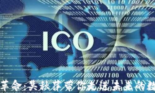 
區(qū)塊鏈革命：吳秋萍帶你走進(jìn)未來的數(shù)字經(jīng)濟(jì)