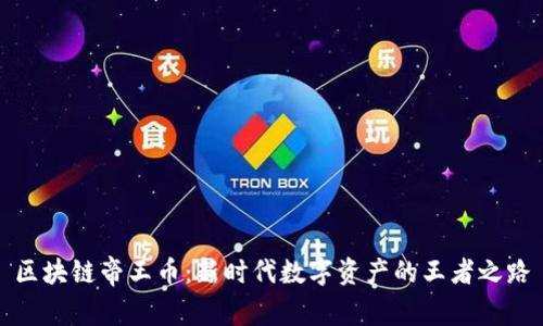 區(qū)塊鏈帝王幣：新時(shí)代數(shù)字資產(chǎn)的王者之路