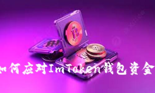 深入探討：如何應(yīng)對ImToken錢包資金丟失的問題