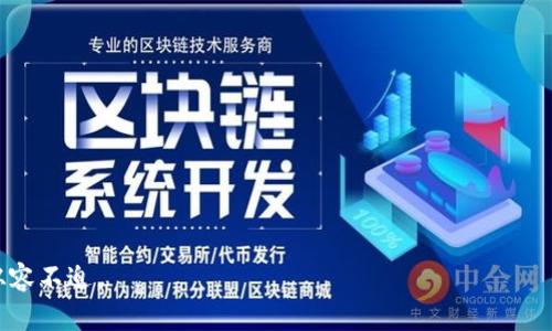   如何在 imToken 錢包中修改支付密碼 / 
 guanjianzi imToken, 支付密碼, 數(shù)字資產(chǎn) /guanjianzi 

在數(shù)字貨幣不斷崛起的今天，數(shù)字錢包已經(jīng)成為了許多人進行加密資產(chǎn)交易和管理的重要工具。而 imToken 錢包作為一款功能強大且用戶體驗良好的數(shù)字資產(chǎn)錢包，其安全性也備受關(guān)注。支付密碼作為保護用戶資金安全的一個重要環(huán)節(jié)，如何修改支付密碼便成為了用戶常常關(guān)注的一個問題。本文將會詳細介紹如何在 imToken 錢包中修改支付密碼，并解答一些相關(guān)的問題。

一、什么是 imToken 錢包？
imToken 錢包是一款為幣圈用戶設(shè)計的數(shù)字資產(chǎn)管理工具，支持多種主流的虛擬貨幣。它不僅可以存儲和管理用戶的數(shù)字資產(chǎn)，還提供了交易、DApp 瀏覽以及其他相關(guān)服務(wù)。其安全性和易用性使得 imToken 深受用戶喜愛。

二、修改支付密碼的必要性
支付密碼是用戶在使用 imToken 錢包進行交易過程中的一層重要安全保護。定期修改支付密碼能有效降低被盜用的風險，尤其是在用戶發(fā)現(xiàn)不明交易或安全隱患時，立即修改支付密碼是保護資金安全的重要步驟。此外，養(yǎng)成定期更新密碼的習慣，無論是在數(shù)字錢包還是其他在線賬戶中，都是提高安全性的有效方式。

三、如何修改支付密碼
在 imToken 錢包中修改支付密碼的步驟較為簡單，以下是詳細的步驟說明：
ol
    li打開 imToken 應(yīng)用，輸入當前的密碼以登錄賬戶。/li
    li在主界面中，尋找并點擊“設(shè)置”選項。/li
    li在設(shè)置頁面中，找到“安全中心”或相關(guān)的安全設(shè)置，并點擊進入。/li
    li在安全設(shè)置中，找到“修改支付密碼”選項，并點擊。/li
    li系統(tǒng)會要求您先輸入當前支付密碼，確保是賬戶的持有者才能進行修改。/li
    li接下來，輸入您想要設(shè)置的新支付密碼，并確認一次。/li
    li保存修改，并根據(jù)提示進行驗證。/li
/ol
完成以上步驟后，您的支付密碼就成功修改了。確保新密碼的復(fù)雜性，以增加安全性。

四、如何牢記支付密碼
由于支付密碼的特殊性，用戶可能會在短時間內(nèi)忘記，因此，如何妥善保存支付密碼至關(guān)重要。一方面，您可以使用密碼管理工具幫助您保存復(fù)雜密碼；另一方面，可考慮使用記憶法，將密碼以某種方式與已知信息關(guān)聯(lián)，從而增強記憶效果。

五、遇到問題如何解決？
如果在修改支付密碼的過程中遇到問題，首先應(yīng)確保網(wǎng)絡(luò)連接正常。同時，確認 imToken 應(yīng)用已更新至最新版本。若仍然無法解決，可以訪問 imToken 官網(wǎng)或其客服支持獲取幫助。常見的解決方案包括重啟應(yīng)用程序、清理緩存或重新安裝應(yīng)用。

六、可能的相關(guān)問題

問題一：如何找回忘記的支付密碼？
如果您忘記了 imToken 錢包的支付密碼，您可以嘗試通過錢包的助記詞或私鑰進行恢復(fù)。具體步驟如下：
ol
    li首先確認您在創(chuàng)建錢包期間是否下載了助記詞，這將是找回錢包的關(guān)鍵。/li
    li打開 imToken，選擇“導(dǎo)入錢包”。/li
    li選擇“使用助記詞導(dǎo)入”，輸入您的助記詞。/li
    li當系統(tǒng)成功識別您輸入的助記詞后，您可以重新設(shè)置密碼。/li
/ol
需注意，助記詞一旦暴露在外，可能會導(dǎo)致您的數(shù)字資產(chǎn)面臨被盜風險，務(wù)必要妥善保管：
ul
    li不隨意分享助記詞給他人。/li
    li不要在網(wǎng)絡(luò)上直接存儲助記詞。/li
/ul
如果沒有助記詞或私鑰，您可能無法找回錢包，因此在創(chuàng)建錢包時必須妥善保存這些重要信息。

問題二：支付密碼與普通密碼有什么區(qū)別？
在 imToken 錢包內(nèi)，支付密碼和登錄密碼是兩個不同的安全鑰匙。以下是它們的主要區(qū)別：
ol
    listrong功能不同：/strong登錄密碼是用戶進入錢包的第一道防線，旨在保護用戶的賬戶安全；而支付密碼則專用于交易確認等敏感操作，是進一步保護用戶資金的保障。/li
    listrong修改頻率：/strong通常情況下，登錄密碼由于安全性考慮，建議每隔一段時間進行修改，而支付密碼則應(yīng)在重要交易后進行修改，防止密碼被他人獲取。/li
    listrong復(fù)雜性要求：/strong支付密碼需具備較高的復(fù)雜性，以確保賬戶及資金的安全，建議使用包含字母、數(shù)字及特殊符號的組合。/li
/ol
因此，用戶在使用時需對這兩個密碼給予足夠的重視，同時設(shè)定合理的安全策略以保障數(shù)字資產(chǎn)的安全。

問題三：如何增強 imToken 錢包的安全性？
除了定期修改支付密碼外，增強 imToken 錢包安全性的其他措施包括：
ol
    listrong啟用生物識別技術(shù)：/strong如果您的設(shè)備支持指紋或面部識別，建議啟用該功能，可以增加多一道安全防線。/li
    listrong保證設(shè)備安全：/strong確保您的手機或者電腦沒有被惡意軟件感染，及時更新操作系統(tǒng)和應(yīng)用程序。/li
    listrong開啟多重簽名：/strong如果您的交易涉及較大金額，可以考慮使用多重簽名功能，增加交易的安全性，確保有多個授權(quán)才能完成交易。/li
    listrong私鑰與助記詞加密存儲：/strong盡量使用加密方式存儲私鑰與助記詞，您可以選擇紙質(zhì)存儲或者使用專業(yè)的硬件錢包保存，從而防止被黑客攻擊。/li
/ol
這些措施可以大大提高 imToken 錢包的安全性，并為您的數(shù)字資產(chǎn)提供更全面的保護。

問題四：如果錢包被盜，應(yīng)該如何處理？
如果不幸發(fā)生錢包被盜的情況，您應(yīng)立即采取如下措施：
ol
    listrong立即更改密碼：/strong特別是如果您懷疑錢包可能已經(jīng)泄露，第一時間修改密碼。/li
    listrong查看交易記錄：/strong監(jiān)控自己的交易記錄，若有未授權(quán)交易，應(yīng)盡快聯(lián)系支持團隊。/li
    listrong報告給平臺：/strong將盜竊事件報告給 imToken 的支持團隊，并提供詳細信息以便追查。/li
    listrong使用助記詞導(dǎo)入新錢包：/strong若您有助記詞，可立即創(chuàng)建一個新錢包，轉(zhuǎn)移剩余資產(chǎn)。/li
    listrong學(xué)習防范措施：/strong總結(jié)此次事件，增強自身的安全意識，提高對保管數(shù)字資產(chǎn)的重視程度。/li
/ol
總體來看，安全意識是數(shù)字資產(chǎn)管理的關(guān)鍵，若能在日常使用中保持警惕，便能有效防范資金丟失的風險，有效地保護個人資產(chǎn)。
  
以上是關(guān)于如何在 imToken 錢包中修改支付密碼的詳細介紹以及相關(guān)問題的解答。希望能為用戶提供實用的幫助，提高他們的安全意識，在數(shù)字資產(chǎn)的世界中更加從容不迫。
