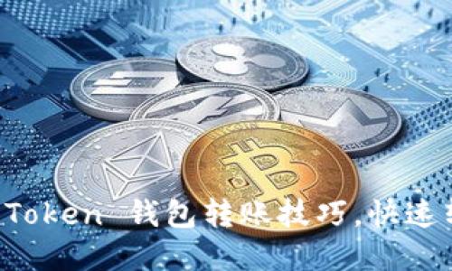 : 輕松掌握 imToken 錢包轉(zhuǎn)賬技巧，快速轉(zhuǎn)錢的終極指南