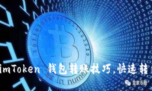 : 輕松掌握 imToken 錢包轉(zhuǎn)賬技巧，快速轉(zhuǎn)錢的終極指南