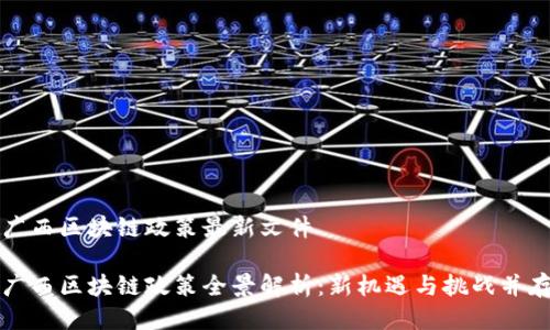 廣西區(qū)塊鏈政策最新文件

廣西區(qū)塊鏈政策全景解析：新機(jī)遇與挑戰(zhàn)并存
