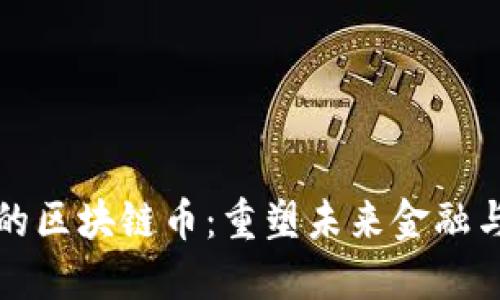 應(yīng)用落地的區(qū)塊鏈幣：重塑未來(lái)金融與產(chǎn)業(yè)生態(tài)