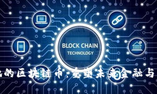 應(yīng)用落地的區(qū)塊鏈幣：重塑未來(lái)金融與產(chǎn)業(yè)生態(tài)