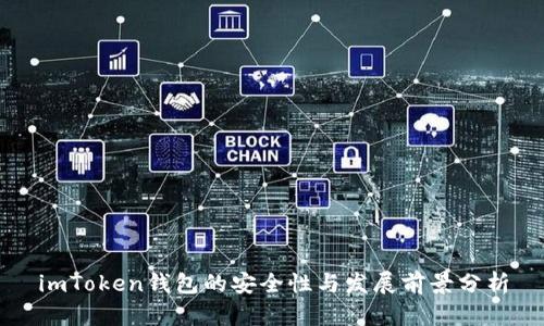 imToken錢包的安全性與發(fā)展前景分析