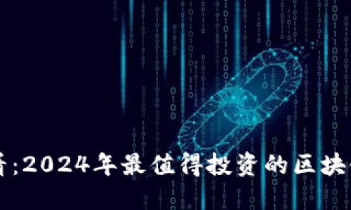 新手必看：2024年最值得投資的區(qū)塊鏈幣推薦