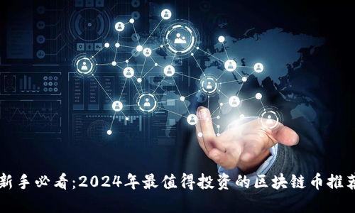 新手必看：2024年最值得投資的區(qū)塊鏈幣推薦