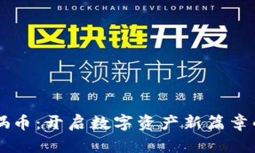 區(qū)塊鏈女媧幣：開(kāi)啟數(shù)字資產(chǎn)新篇章的女性力量