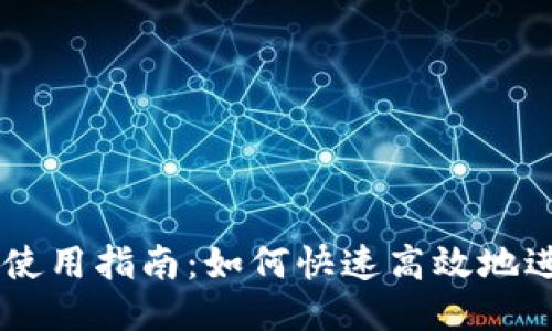 IM錢(qián)包使用指南：如何快速高效地進(jìn)行搜索