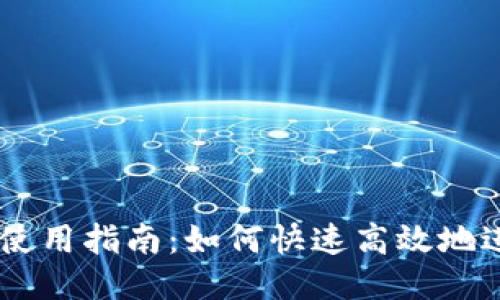 IM錢(qián)包使用指南：如何快速高效地進(jìn)行搜索