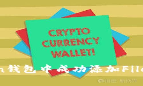如何在imToken錢(qián)包中成功添加Filecoin：詳細(xì)指南